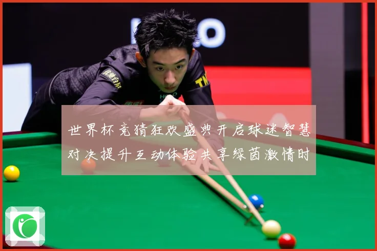 世界杯竞猜狂欢盛典开启球迷智慧对决提升互动体验共享绿茵激情时数据研判：最新赛事动态与深度分析