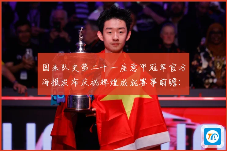 国米队史第二十一座意甲冠军官方海报发布庆祝辉煌成就赛事前瞻：最新赛事动态与深度分析