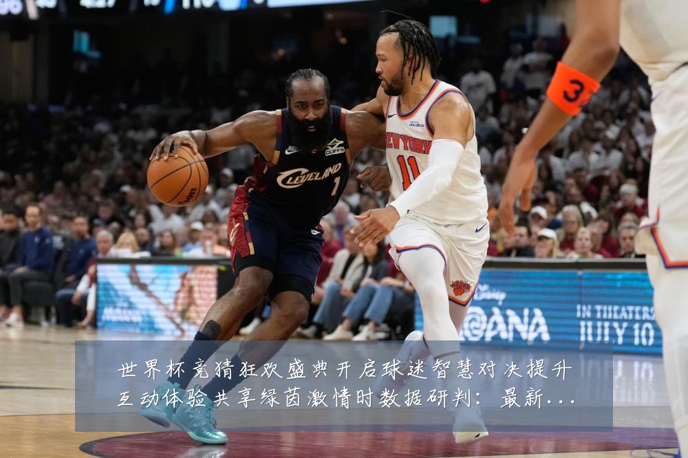 世界杯竞猜狂欢盛典开启球迷智慧对决提升互动体验共享绿茵激情时数据研判:最新赛事动态与深度分析