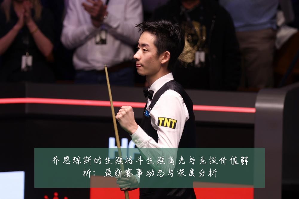 乔恩琼斯的生涯格斗生涯高光与竞技价值解析:最新赛事动态与深度分析