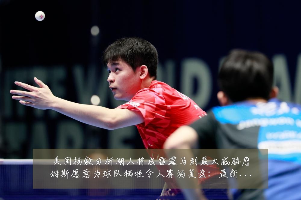 美国杨毅分析湖人将成雷霆马刺最大威胁詹姆斯愿意为球队牺牲令人赛场复盘:最新赛事动态与深度分析