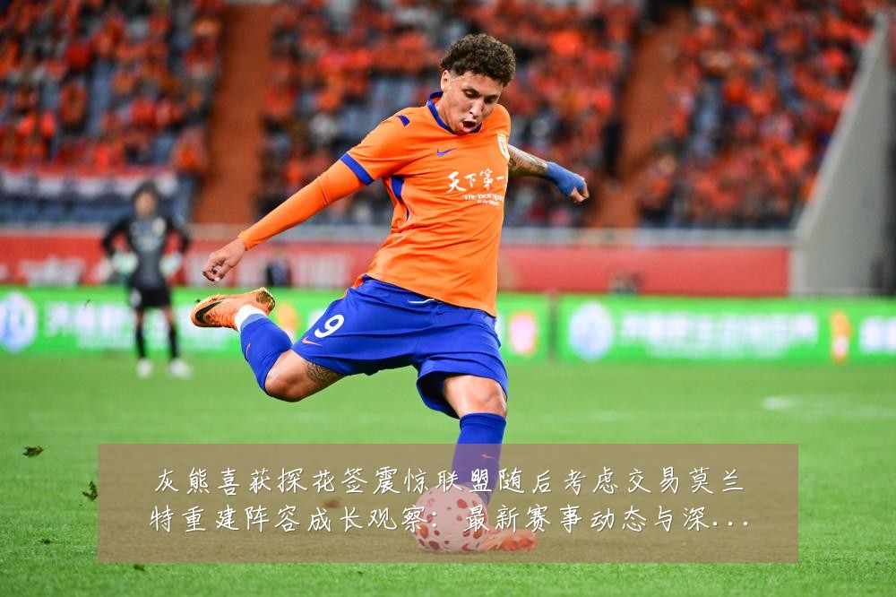 灰熊喜获探花签震惊联盟随后考虑交易莫兰特重建阵容成长观察:最新赛事动态与深度分析